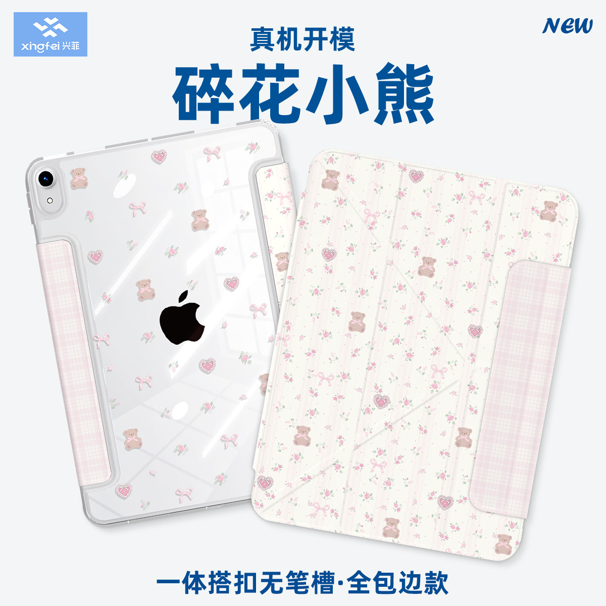 兴菲一体搭扣iPad保护壳适用苹果Air8专用第11代A16真机开模air5无笔槽M4全包边防刮Pro2018笔袋碎花小熊10.9