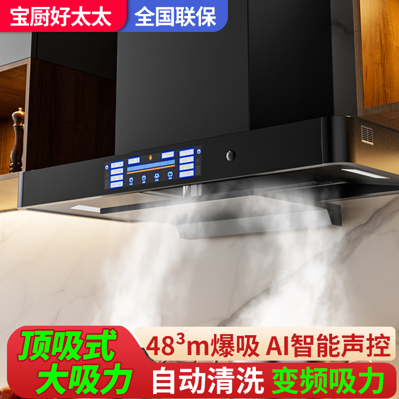 宝厨好太太抽油烟机顶吸家用厨房大吸力吸油机自动清洗出抽烟机