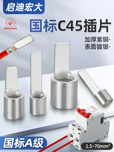 凤凰国标a级加厚镀锡铜线鼻盖C45单压插入端子座开气口鸭嘴鼻盖