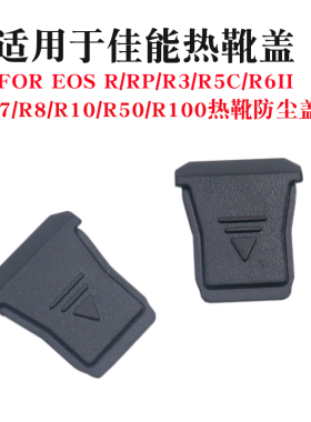卡摄适用于佳能热靴盖EOS R3 R5C R7 R8 R10 R50 R62 R6II R6二代微单相机热靴防尘保护盖eos r50专微热靴盖