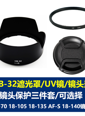 适用于尼康HB-32遮光罩AF-S 18-70 18-105 18-135 18-140mm单反相机67mmUV镜头盖D7500 D7200 D7100 D7000D90