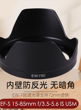 适用于佳能EW-78E遮光罩 佳能15-85mm镜头80D 70D 5D2 7D 7D2 MarK II 7DII 单反相机配件遮阳罩72mm莲花遮