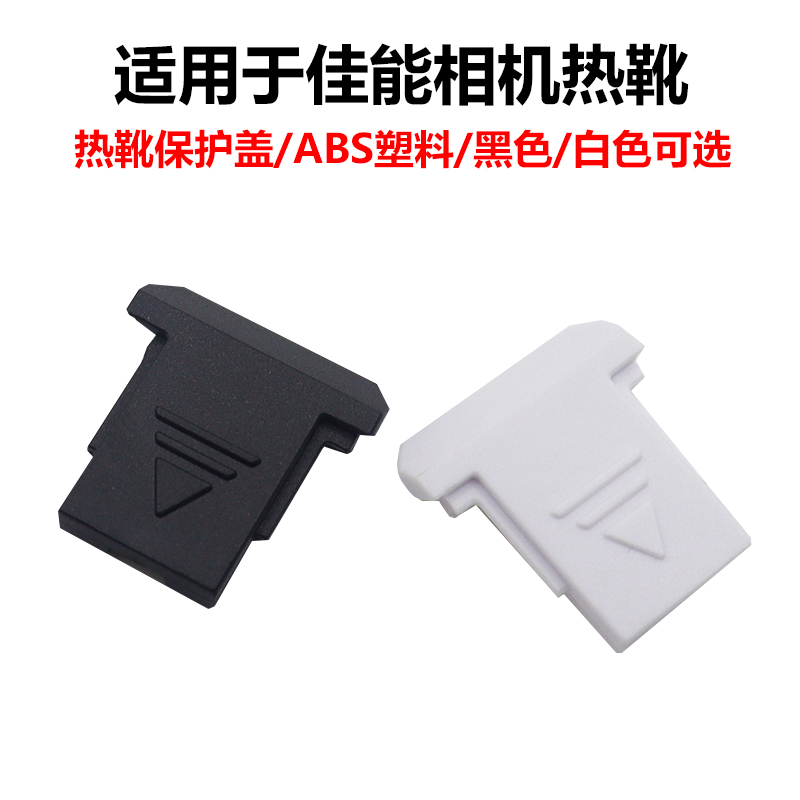 适用于佳能热靴盖200DII850D