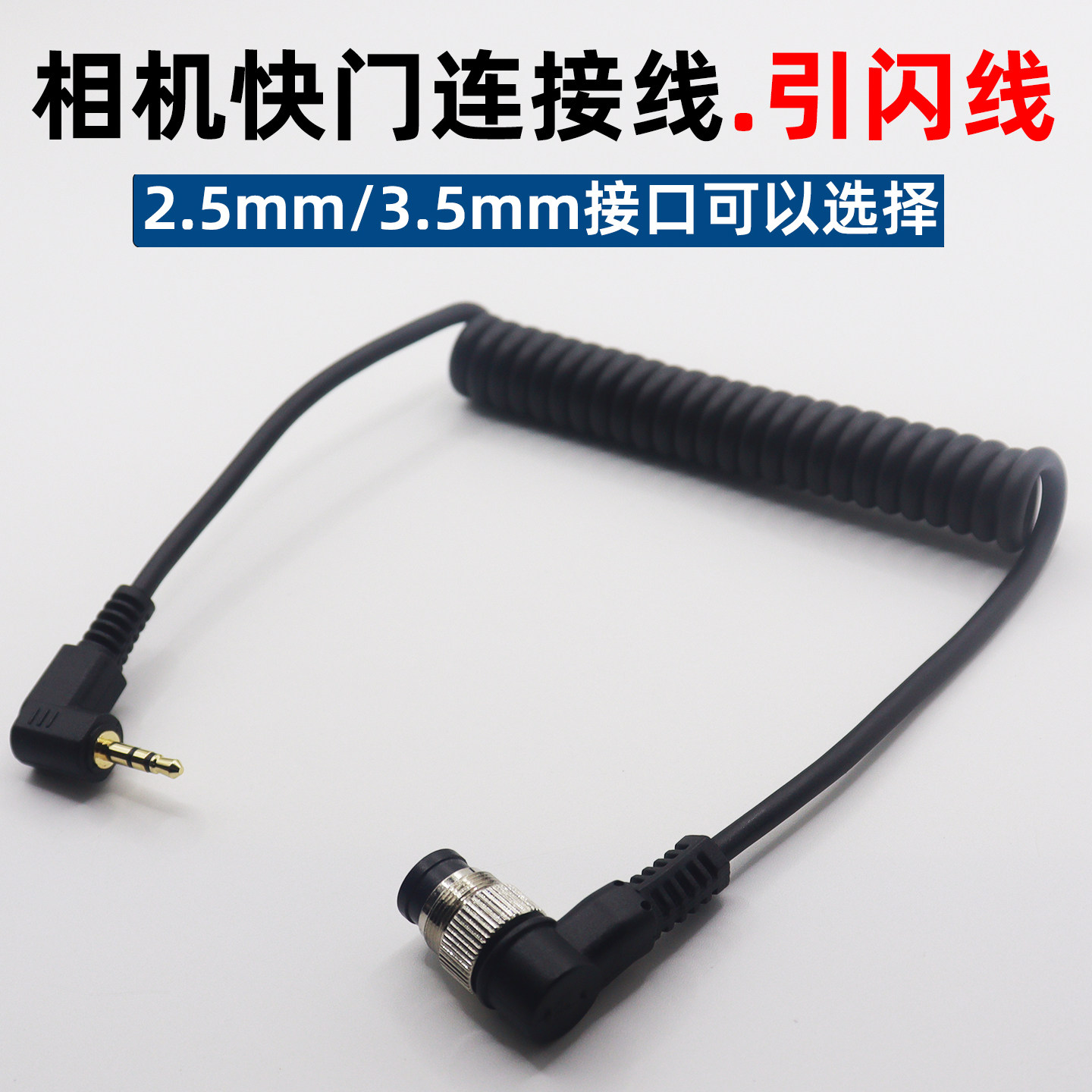 快门连接线引闪线适用于尼康