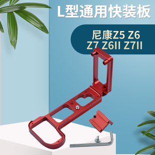 卡摄适用于尼康Z5 Z6 Z7 Z6II Z7II二代 微单相机手柄L型板竖拍板快装板热靴座 三脚架云台固定器快装板配件