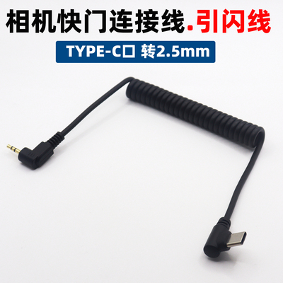 适用于索尼快门线相机引闪线