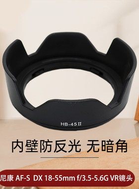 适用于尼康HB-45II遮光罩AF-S 18-55mm D5300 D5200 D5100 D3200 D3100 D3000 D5000相机配件HB-45遮阳罩52mm