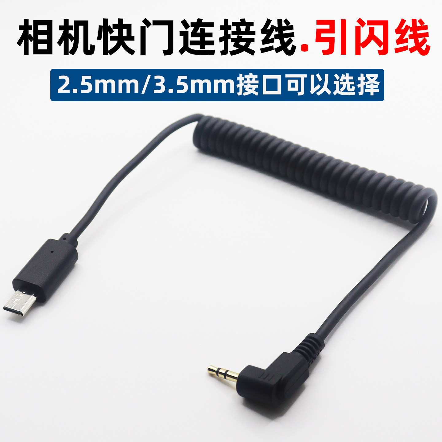 快门连接线引闪线适用于索尼