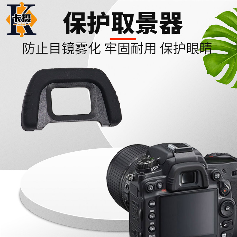 卡摄 适用于尼康DK-21眼罩相机D610 D90 D750 D7000 D600取景器护罩DK21眼罩单反眼罩目镜保护器