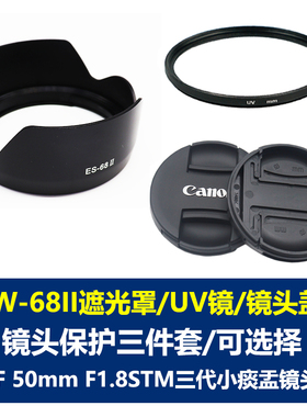 适用于佳能ES-68II遮光罩EF 50mm F1.8 STM定焦小痰盂镜头三代单反相机遮阳罩49mm镜头盖UV镜5D26D7D280D750D