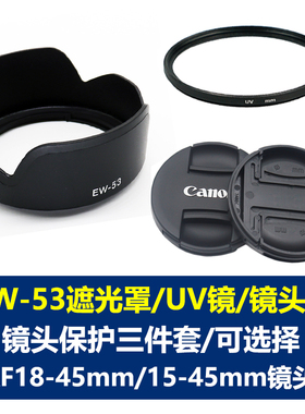 适用于佳能EW-53遮光罩18-45mm 15-45 R50 R10 R100 M50II M200 M100 M50 M6 M5 M3M6II微单相机49mmUV镜头盖