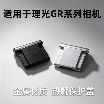 适用于理光热靴盖GR4GR3GR3X