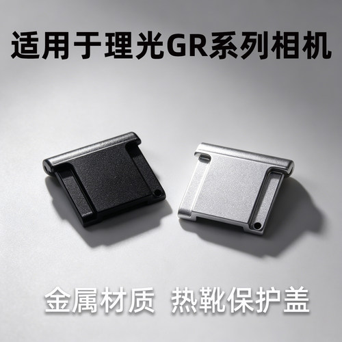 适用于理光热靴盖GR4GR3GR3X