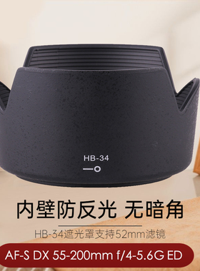 适用于尼康HB-34遮光罩 尼康AF-S DX 55-200mm f/4-5.6G D3200 D5100 D3100 D3400 D5600 D5500单反相机配件
