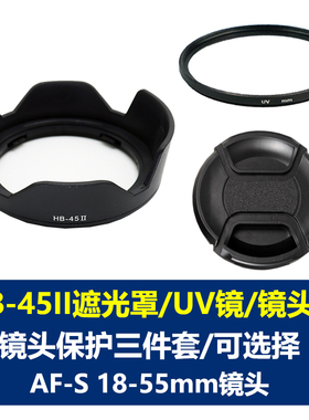 适用于尼康HB-45II遮光罩AF-S 18-55mm 52mmUV镜头盖D5300 D5200 D5100 D5000 D3300 D3200 D3100 D3000相机