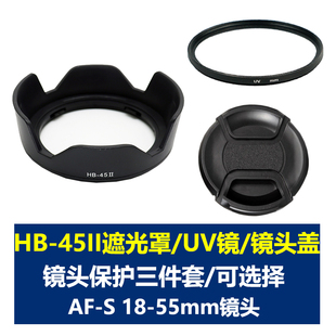 适用于尼康HB-45II遮光罩AF-S 18-55mm 52mmUV镜头盖D5300 D5200 D5100 D5000 D3300 D3200 D3100 D3000相机