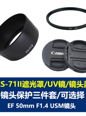 适用于佳能ES-71II遮光罩EF 50mm f/1.4 USM定焦镜头配件50 1.4镜头盖UV镜单反相机600D700D850D90D80D70D60D