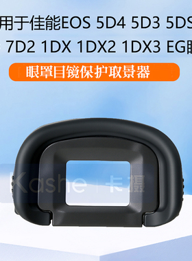 适用于佳能EG眼罩 EOS 5D4 5D3 5D mark IV III 7D 7D2 5DS 5DSR 1DX 1DX2 1DX3 1DS3 1D3 1D4单反相机取景器
