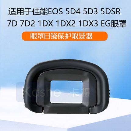 适用于佳能EG眼罩 EOS 5D4 5D3 5D mark IV III 7D 7D2 5DS 5DSR 1DX 1DX2 1DX3 1DS3 1D3 1D4单反相机取景器