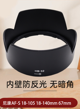 适用于尼康HB-32遮光罩D7500 D7100 D5300 D7200 D7000 AF-S 18-105 18-135 18-140mm镜头遮阳配件67单反相机