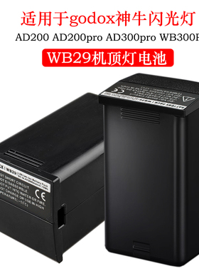 适用于 godox神牛WB29闪光灯电池AD300 AD200 AD300Pro AD200pro II二代 WB300P机顶外拍闪光灯电源配件
