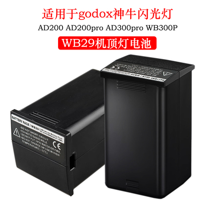 适用于 godox神牛WB29闪光灯电池AD300 AD200 AD300Pro AD200pro II二代 WB300P机顶外拍闪光灯电源配件