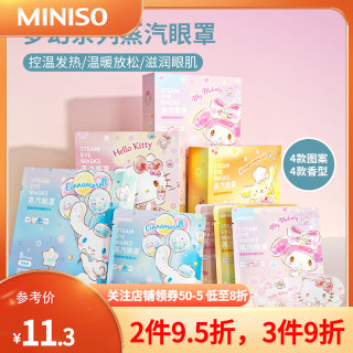 MINISO名创优品三丽鸥蒸汽眼罩缓解疲劳热敷发热眼贴睡眠学生护眼