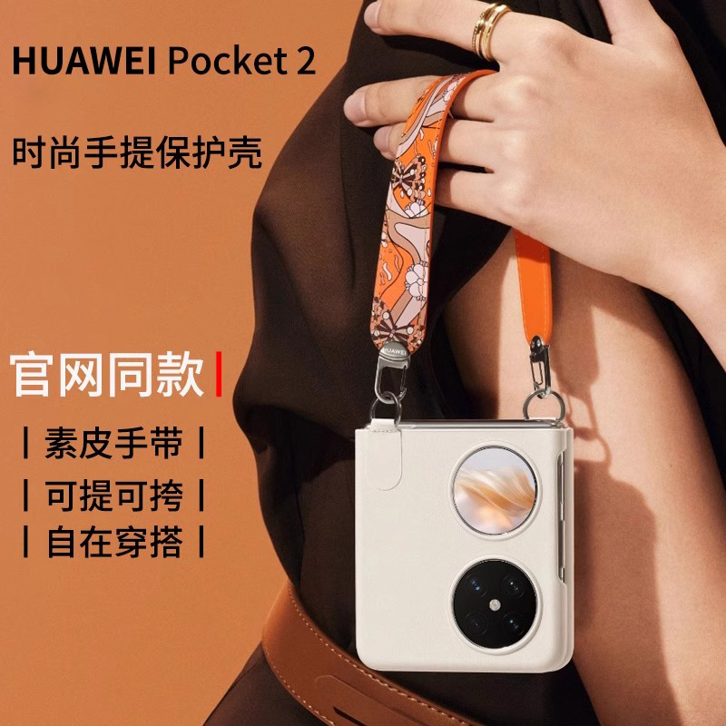 适用华为pocket2手机壳高级感艺术保护套pocket 2折叠腕带poket素皮超薄全包防摔pock官方手提高级简约外壳-封面