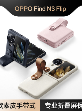 适用oppofindn3flip折叠屏手机壳oppo新款find套折叠n3挂绳flip官方保护套N3手带式素皮fand高档n3flip男女