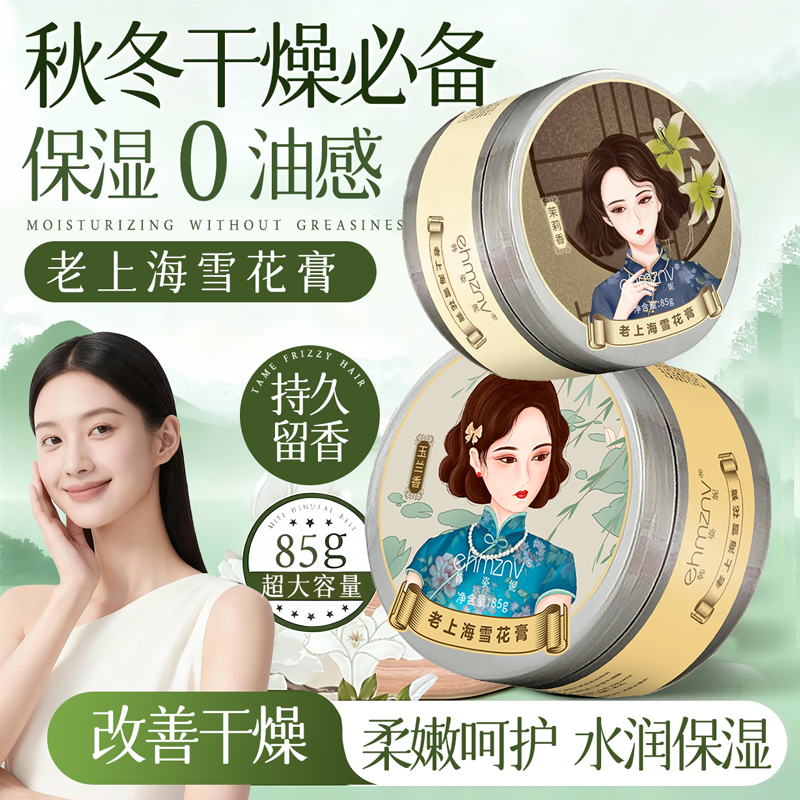 老上海雪花膏面霜补水
