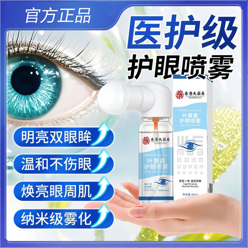 香港大药房叶黄素护眼喷雾缓解疲劳滋润干涩保湿眼睛温和清洁