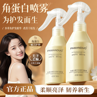 角蛋白精华水润护发喷雾