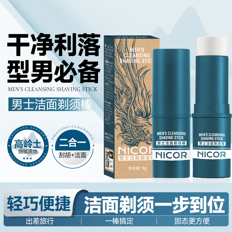 男士洁面剃须棒二合一