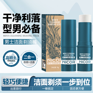 潔面剃須棒二合一男士 手動(dòng)電動(dòng)剃須刀可用泡沫軟化胡須剃須膏便捷