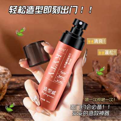 免洗蓬松水喷雾持久自然
