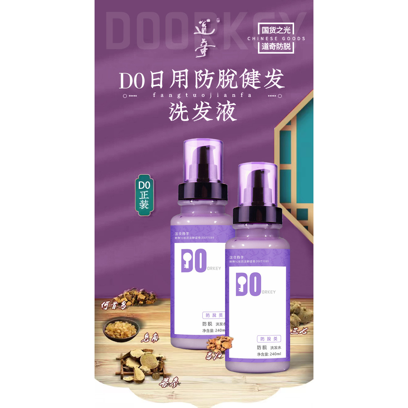 Doorkey（道奇）DO日用防脱健发洗发液