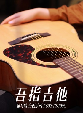 吾指吉他 YAMAHA雅马哈FS100C/F600 合板新手入门赠送学琴礼包