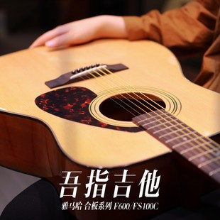 吾指吉他 YAMAHA雅马哈FS100C/F600 合板新手入门赠送学琴礼包