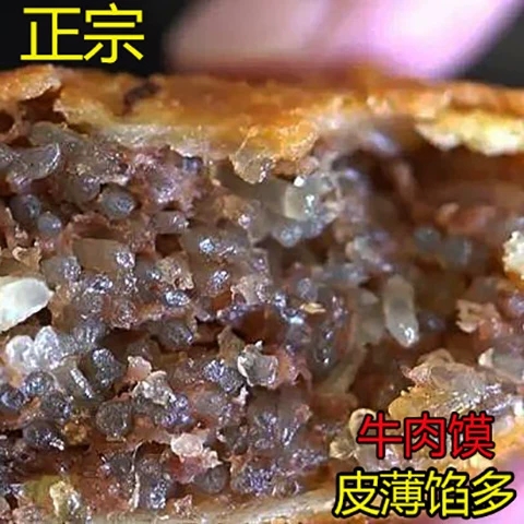 安徽亳州牛肉馍早餐粉丝馅饼500g美食小吃特产商用半成品壮馍-封面