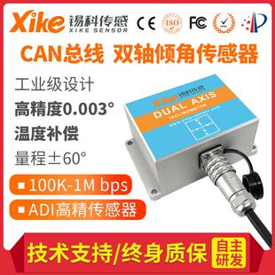 XK655D高精度CAN总线倾角传感器瑞芬倾角仪汽车工程机械角度检测