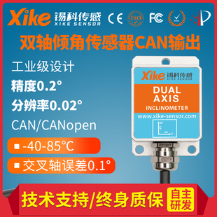 XK255D双轴倾角传感器 CAN2.0、CANopen输出倾角仪测斜角度仪模块