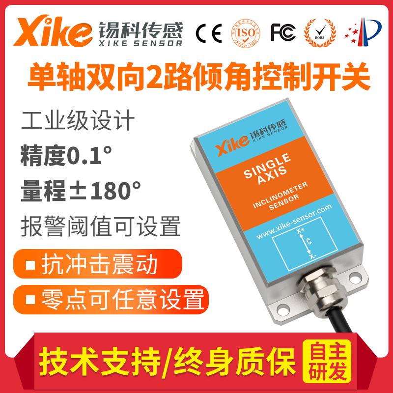 倾角开关水平倾斜调平开关HIS433/434继电器电压输出角度传感器