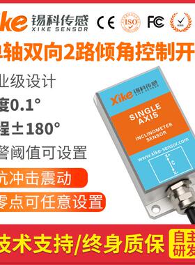 倾角开关水平倾斜调平开关HIS433/434继电器电压输出角度传感器