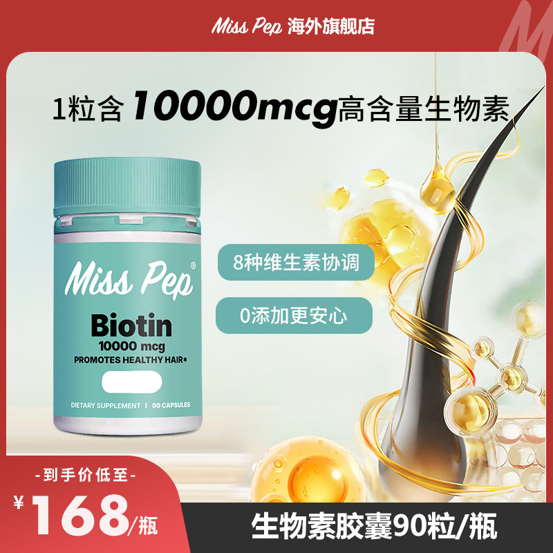 misspep蓬蓬丸B族复合维生素生发防脱发护发生物素胶囊90粒/瓶