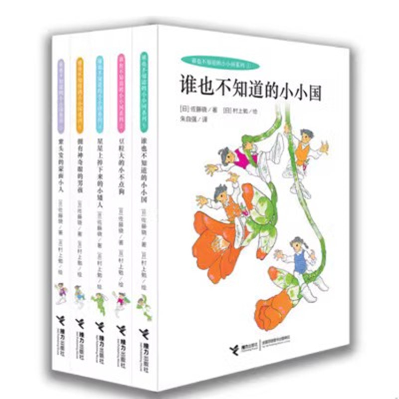 正版包邮 谁也不知道的小小国系列全5册紫头发的蒙面小人 拥有神奇眼的男孩 豆粒大的小不点狗 星星掉下来的小矮人等 书籍/杂志/报纸 其它儿童读物 原图主图