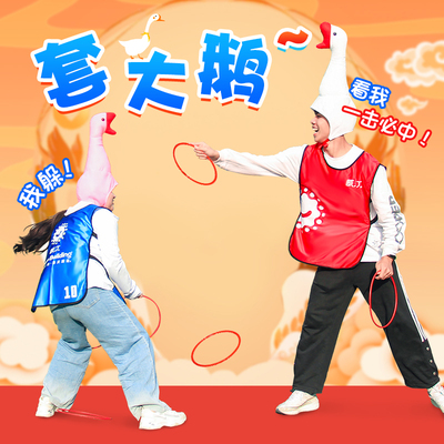 套大鹅年会游戏道具亲子活动团建拓展趣味游园会套圈圈小互动玩具