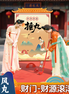 捶丸游戏道具传统国风游园文化活动户外团建趣味运动会投壶射箭