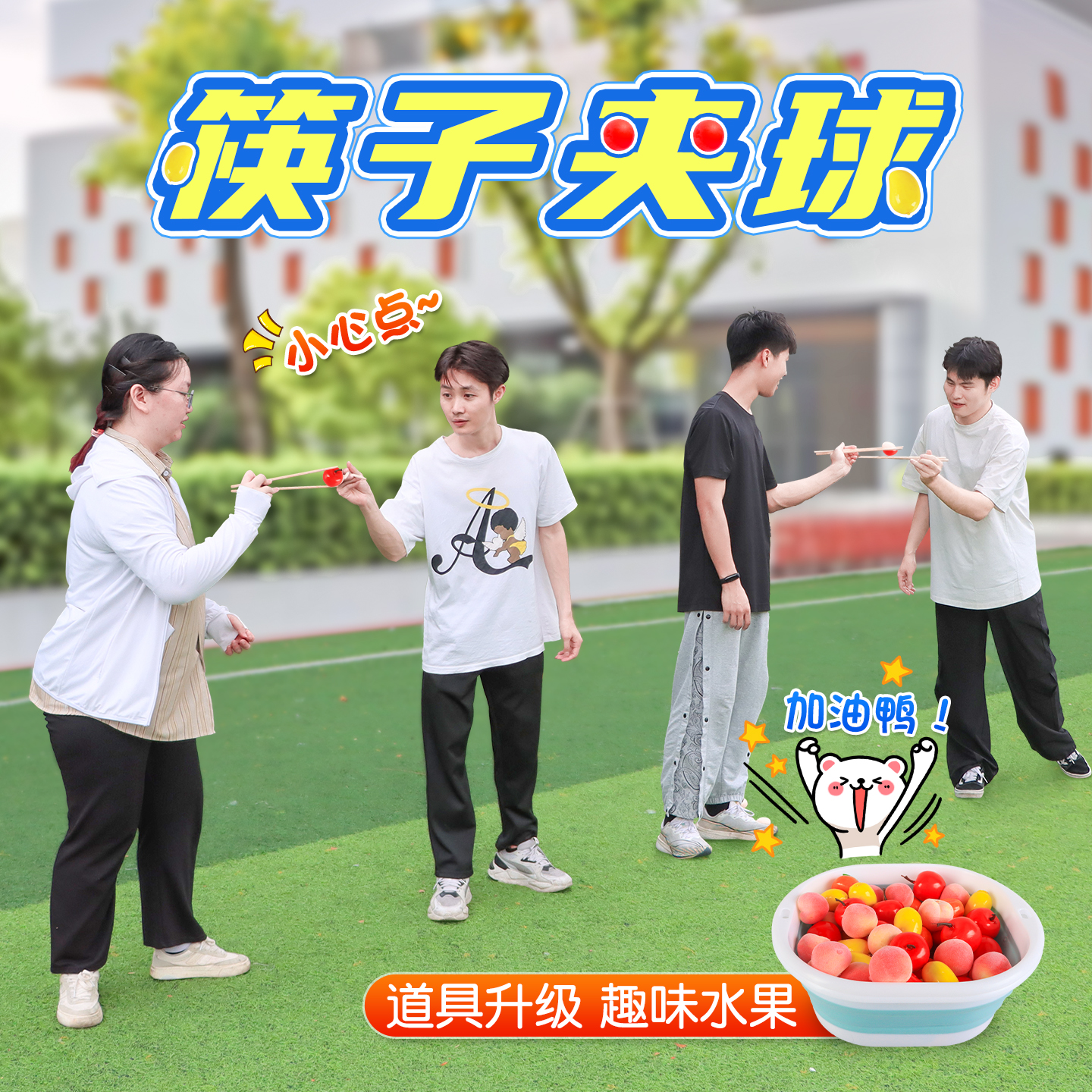 筷子夹球乒乓球传球接力趣味游戏