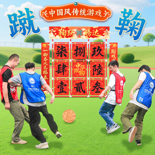 国风蹴鞠游戏道具传统文化踢足球公司户外团建拓展趣味运动会器材