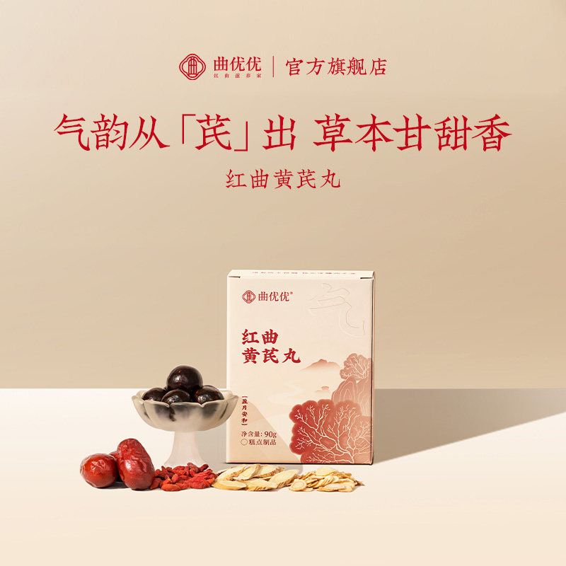 曲优优红曲黄芪丸补女生滋补健康养生零食糕点西洋参点心补品礼物